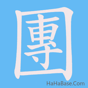 《團》的筆順動畫寫字動畫演示