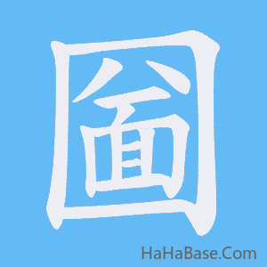 《圙》的筆順動畫寫字動畫演示