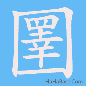 《圛》的筆順動畫寫字動畫演示