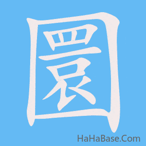 《圜》的筆順動畫寫字動畫演示