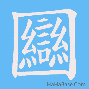 《圝》的筆順動畫寫字動畫演示