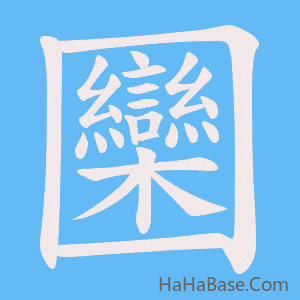 《圞》的筆順動畫寫字動畫演示