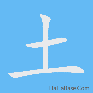 《土》的筆順動畫寫字動畫演示