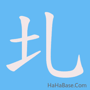 《圠》的筆順動畫寫字動畫演示