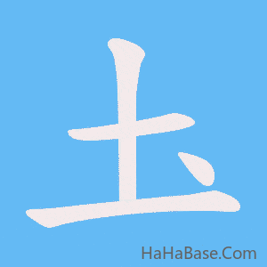 《圡》的筆順動畫寫字動畫演示