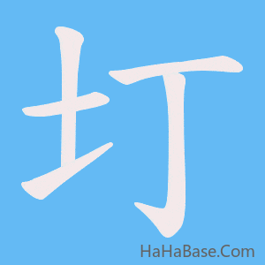 《圢》的筆順動畫寫字動畫演示