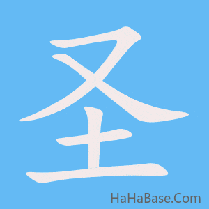 《圣》的筆順動畫寫字動畫演示