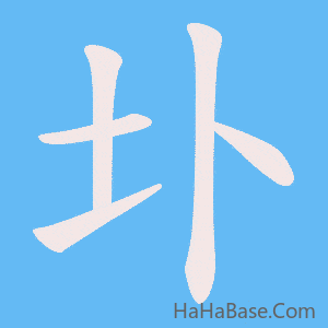 《圤》的筆順動畫寫字動畫演示