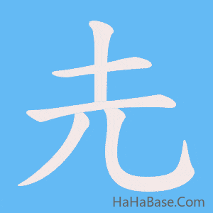 《圥》的筆順動畫寫字動畫演示