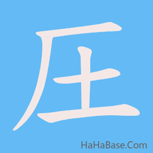 《圧》的筆順動畫寫字動畫演示