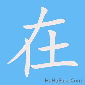 《在》的筆順動畫寫字動畫演示
