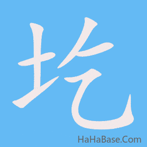 《圪》的筆順動畫寫字動畫演示