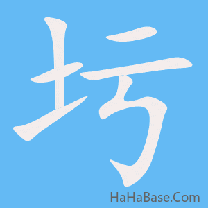 《圬》的筆順動畫寫字動畫演示