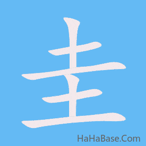 《圭》的筆順動畫寫字動畫演示