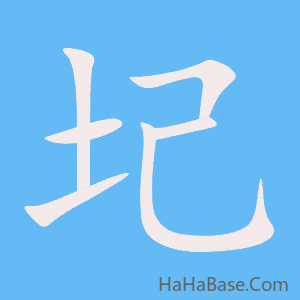 《圮》的筆順動畫寫字動畫演示