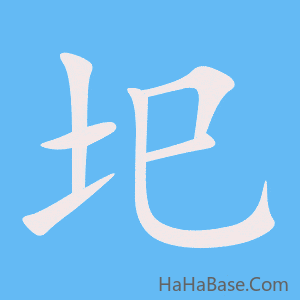 《圯》的筆順動畫寫字動畫演示