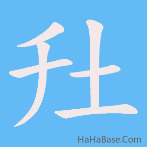 《圱》的筆順動畫寫字動畫演示