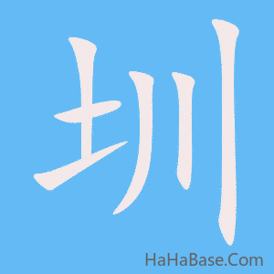 《圳》的筆順動畫寫字動畫演示