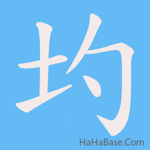 《圴》的筆順動畫寫字動畫演示