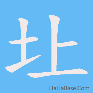 《圵》的筆順動畫寫字動畫演示