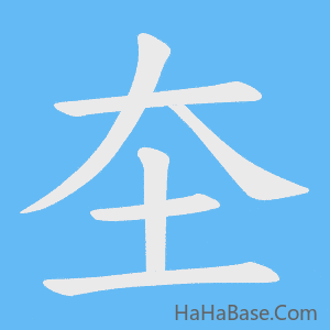 《圶》的筆順動畫寫字動畫演示