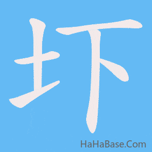 《圷》的筆順動畫寫字動畫演示