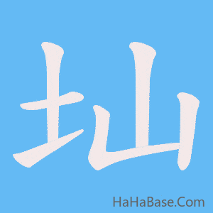 《圸》的筆順動畫寫字動畫演示