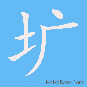 《圹》的筆順動畫寫字動畫演示