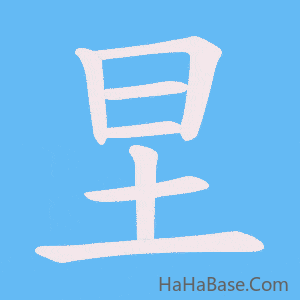 《圼》的筆順動畫寫字動畫演示