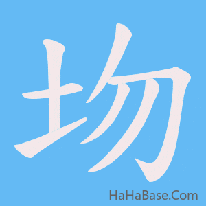 《圽》的筆順動畫寫字動畫演示
