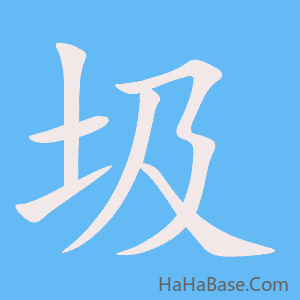 《圾》的筆順動畫寫字動畫演示