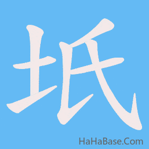 《坁》的筆順動畫寫字動畫演示