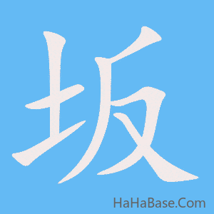 《坂》的筆順動畫寫字動畫演示