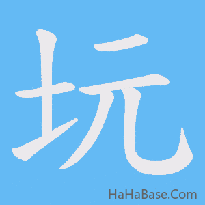 《坃》的筆順動畫寫字動畫演示