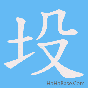 《坄》的筆順動畫寫字動畫演示