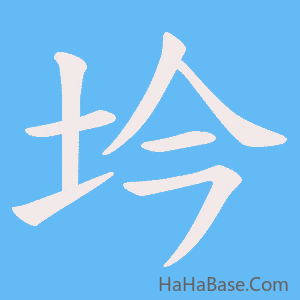 《坅》的筆順動畫寫字動畫演示