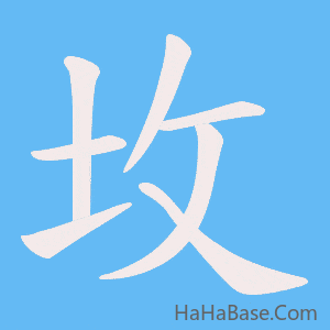 《坆》的筆順動畫寫字動畫演示