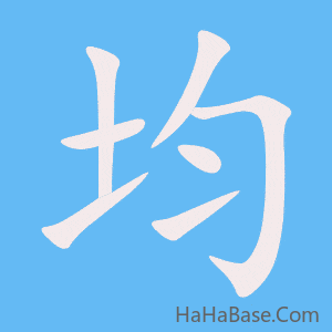 《均》的筆順動畫寫字動畫演示