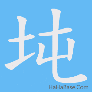 《坉》的筆順動畫寫字動畫演示