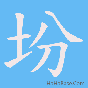 《坋》的筆順動畫寫字動畫演示
