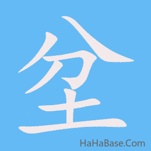 《坌》的筆順動畫寫字動畫演示