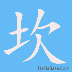 《坎》的筆順動畫寫字動畫演示