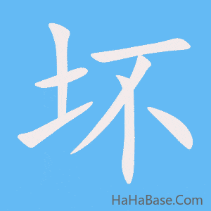《坏》的筆順動畫寫字動畫演示