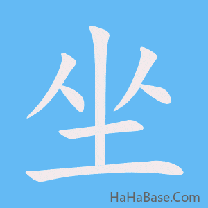 《坐》的筆順動畫寫字動畫演示