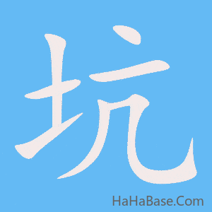 《坑》的筆順動畫寫字動畫演示