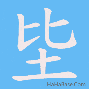 《坒》的筆順動畫寫字動畫演示