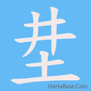 《坓》的筆順動畫寫字動畫演示