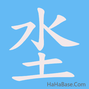 《坔》的筆順動畫寫字動畫演示