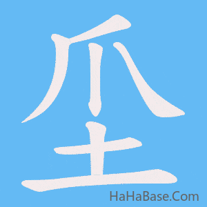 《坕》的筆順動畫寫字動畫演示