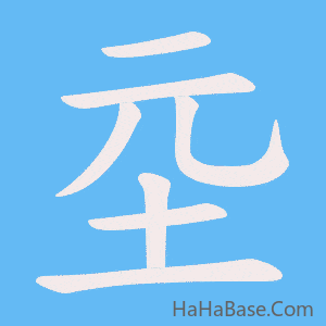 《坖》的筆順動畫寫字動畫演示